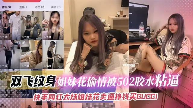 网红黑料-网红姐妹花偷情被抓惨遭胶水粘逼，轮流卖逼挣钱买奢侈品-
