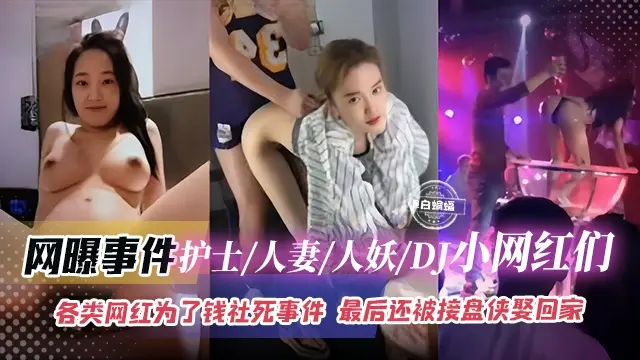 【网曝黑料】各类网红/人妻/护士/人妖/DJ等美女为了钞票社死事件来袭！最后还被接盘侠几十万娶回家！