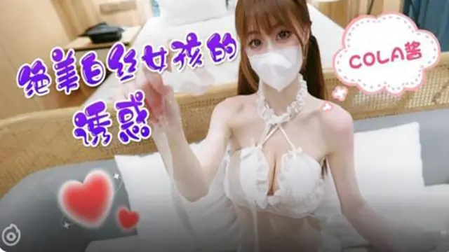 绝美白丝女孩的诱惑-COLA酱e