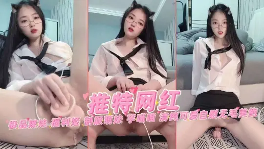 极品网红高颜女神制服诱惑芋喵喵清纯可爱骑乘自慰美鲍