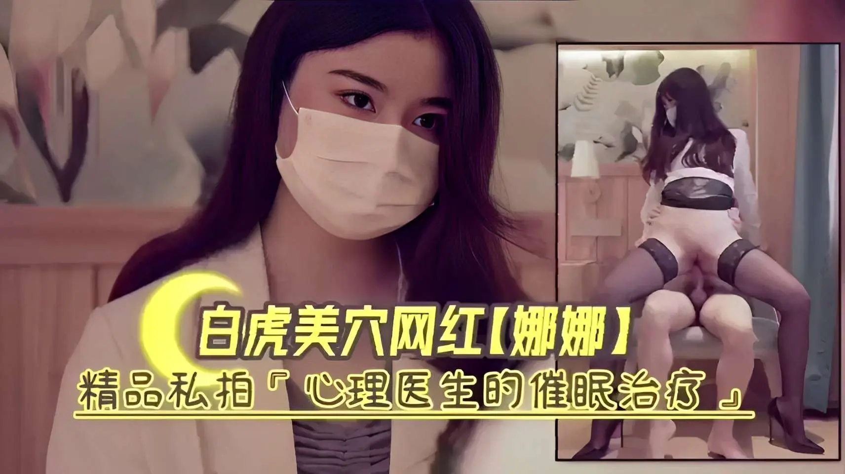 白虎美穴网红【娜娜】！精品私拍心理医生的催眠治疗