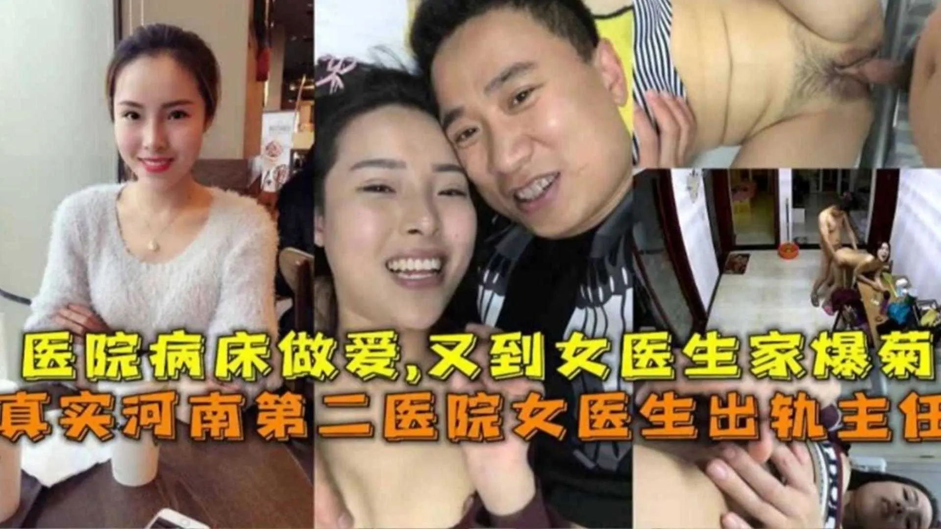 河南第二医院女医生出轨主任，医院病床做爱，又到女医生家爆菊