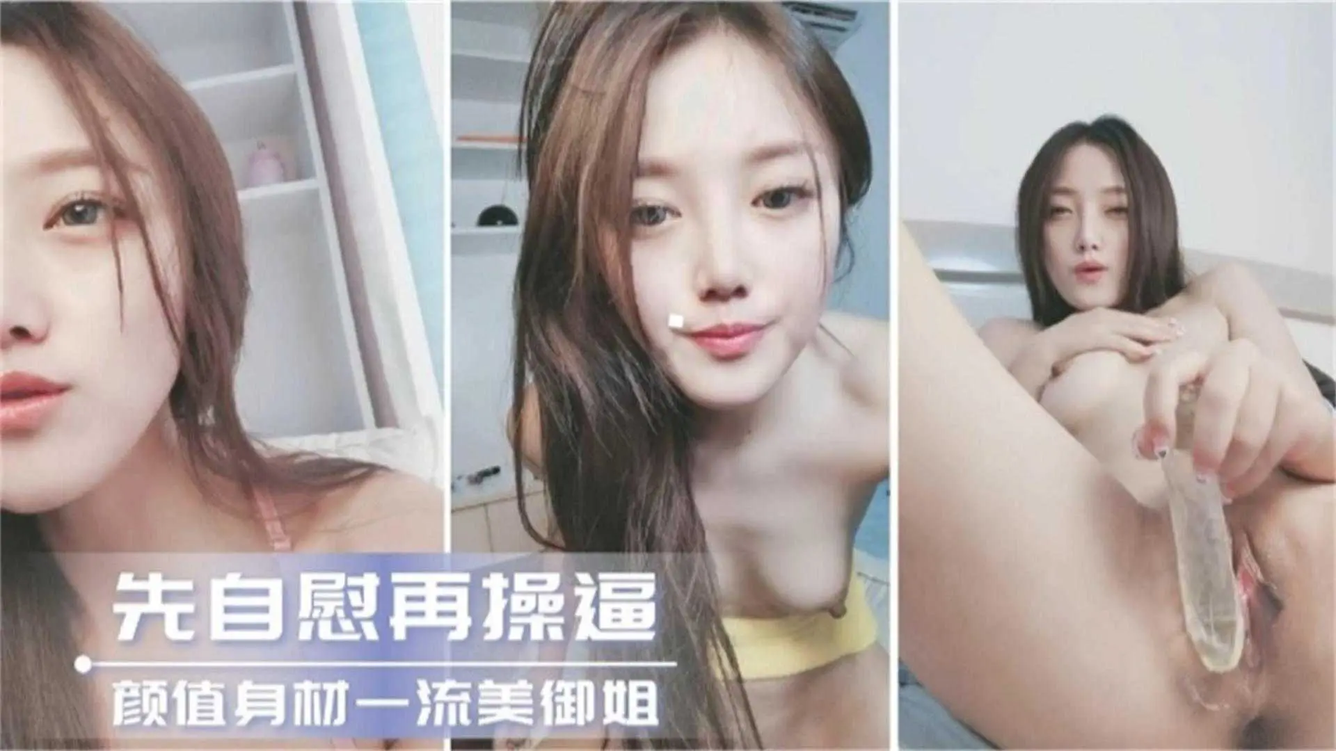 先自慰再操逼，颜值身材一流美御姐