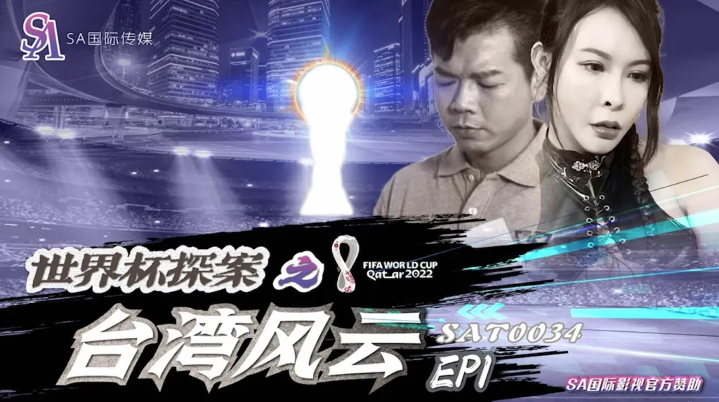 SAT-0034 世界杯探案之台湾风云 翁雨澄