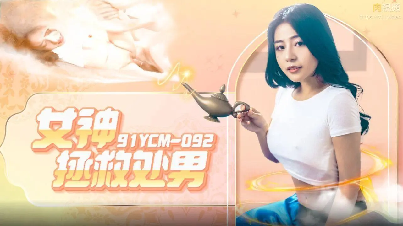 91YCM092-女神拯救处男宋雨川