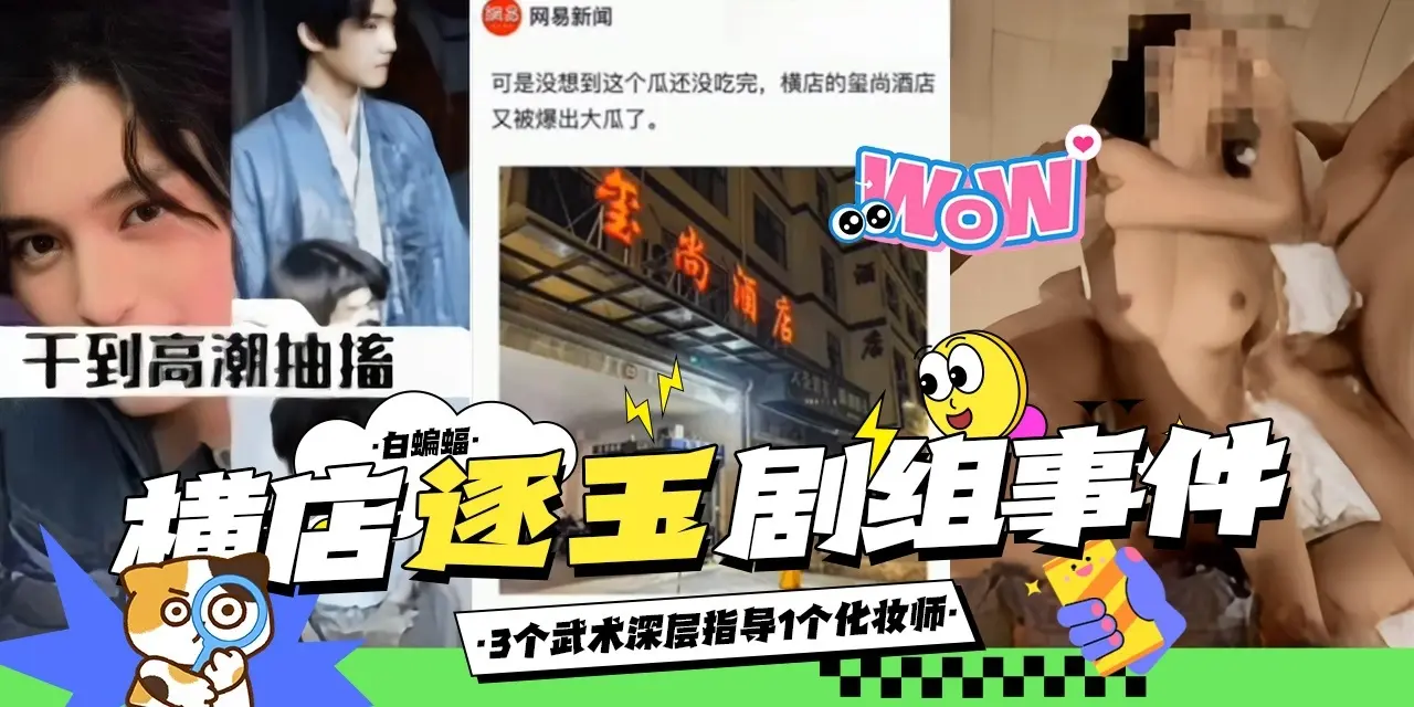 稀缺炸裂-全网疯传 横店逐玉剧组事件-三个武术指导轮操一个化妆师！-