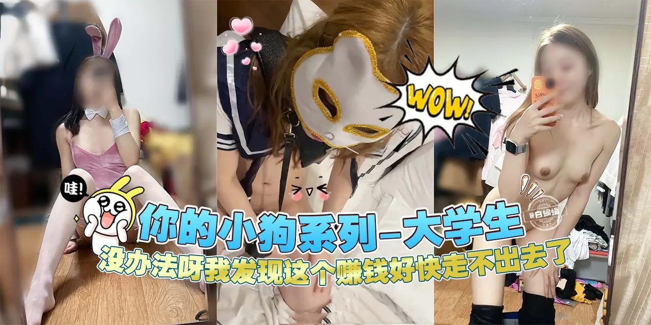 网曝黑料‘你的小狗系列-清纯大学生’没办法呀我发现这个赚钱我走不出去了--