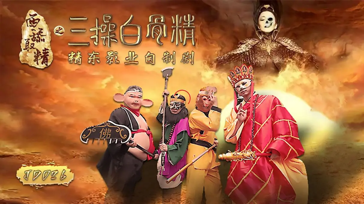 片名：西舔取精之三操白骨精封面
番号:   JD026