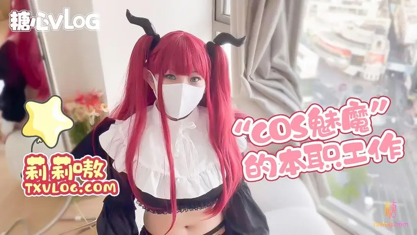 【糖心企划】‘魅魔’的本职工作