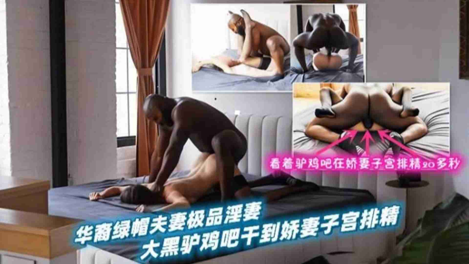 黑白配-华裔极品绿帽夫妻，大黑驴鸡巴干到娇妻子宫排精