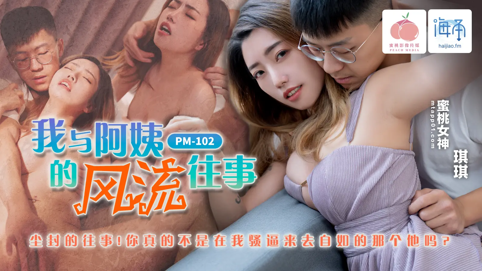 PM102 我与阿姨的风流往事