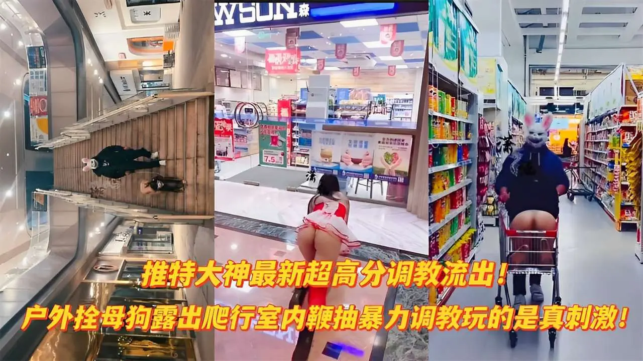 【最新流出超震撼大神作品】户外爬行露出双母狗室内调教
