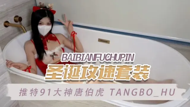 推特91大神唐伯虎 tangbo_hu（TangBoHu） 圣诞攻速套装 OFZYCB217