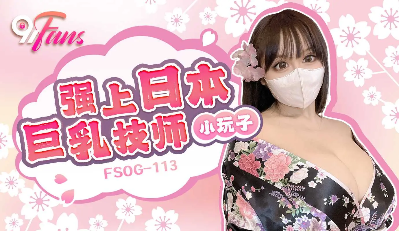 FSOG-113.小玩子.强上日本巨乳技师