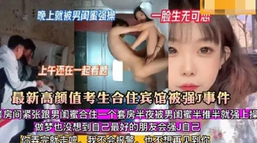 晚上就被男闺蜜强操 一脸生无可心上午还在一起看题最新高颜值考生合住宾馆被强J事件