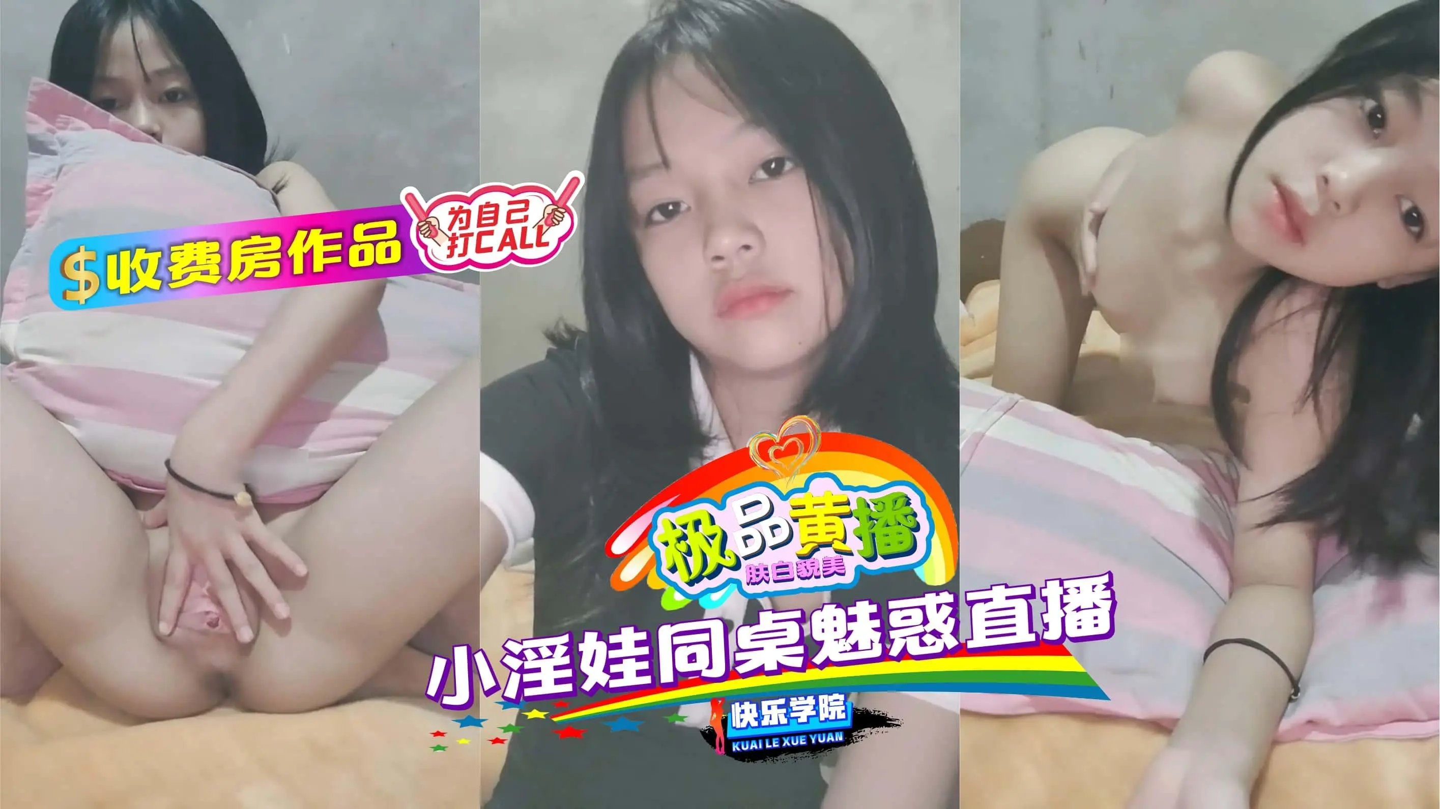 【极品黄播】收费房作品，小淫娃同桌魅惑直播