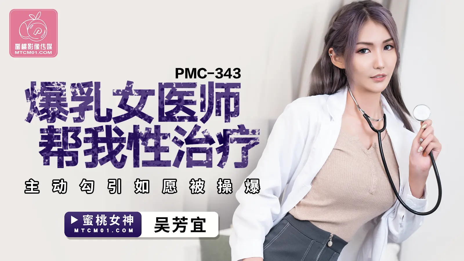 PMC343 爆乳女医师帮我性治疗-吴芳宜