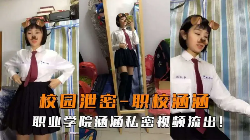 校园泄密职校学生妹少女涵涵私拍露脸自慰自拍反差