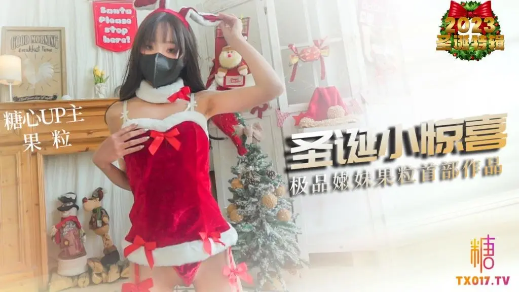 【果粒-圣诞小惊喜】贫乳嫩妹果粒首次拍摄口活嫩穴堪称一流