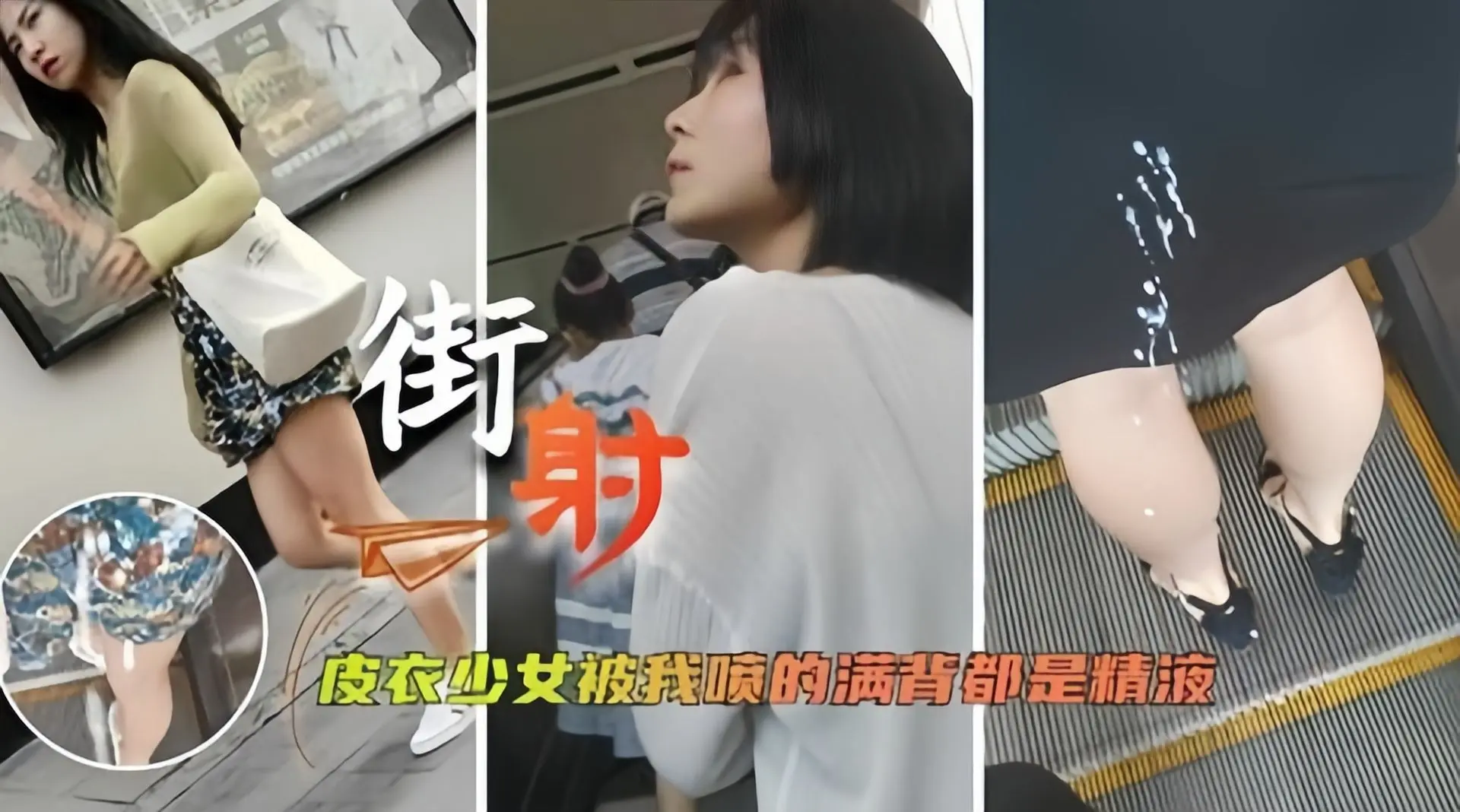精彩街射*-女神被我射得满腿都是