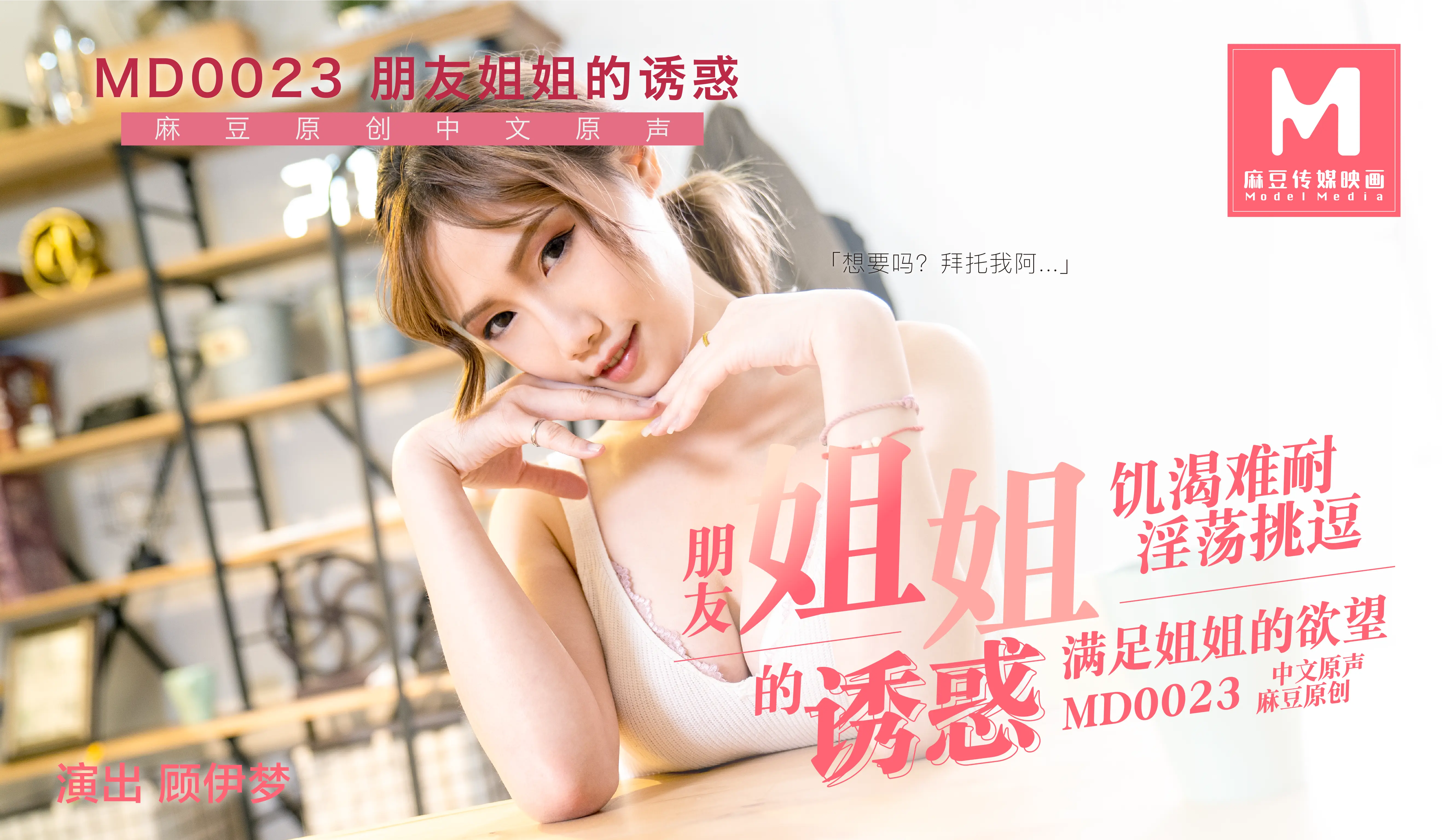MD-0023朋友的姐姐