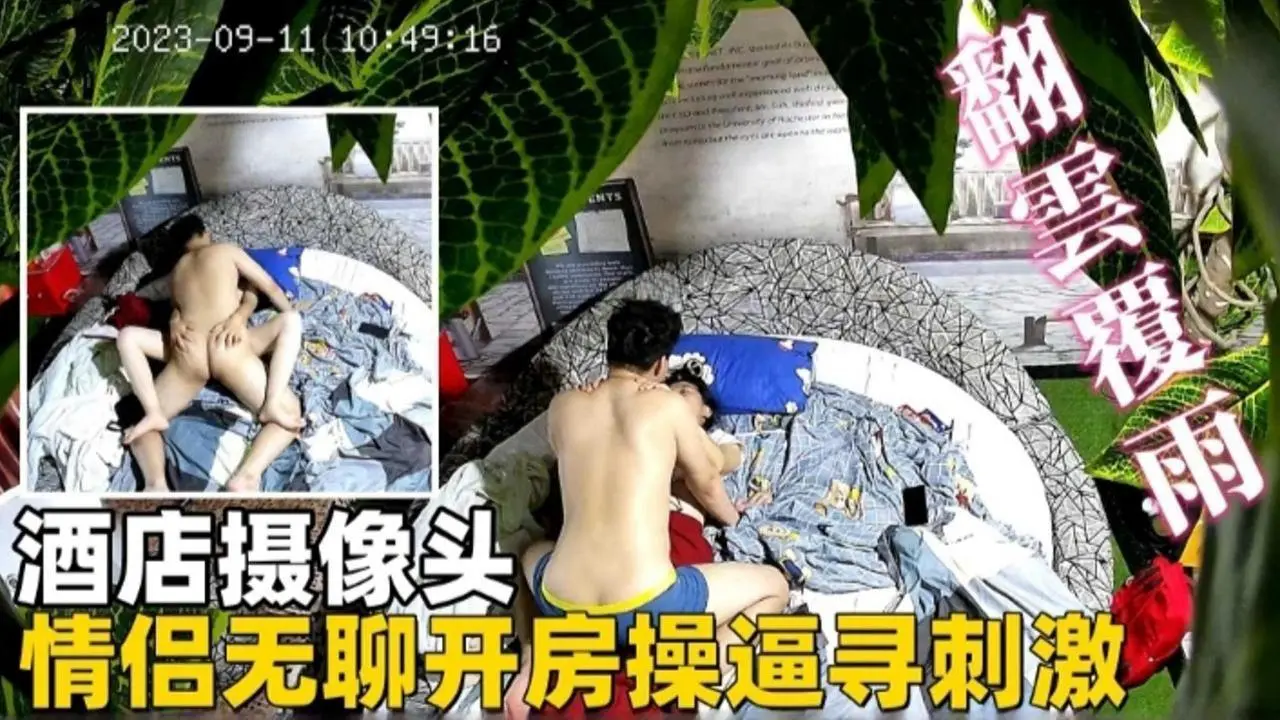 酒店摄像头-情侣无聊开房操逼找刺激