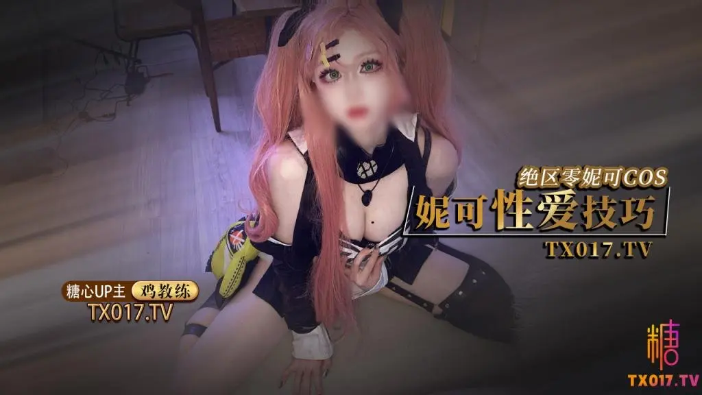 【绝区零】妮可Cosplay妮可姐姐的性爱技巧