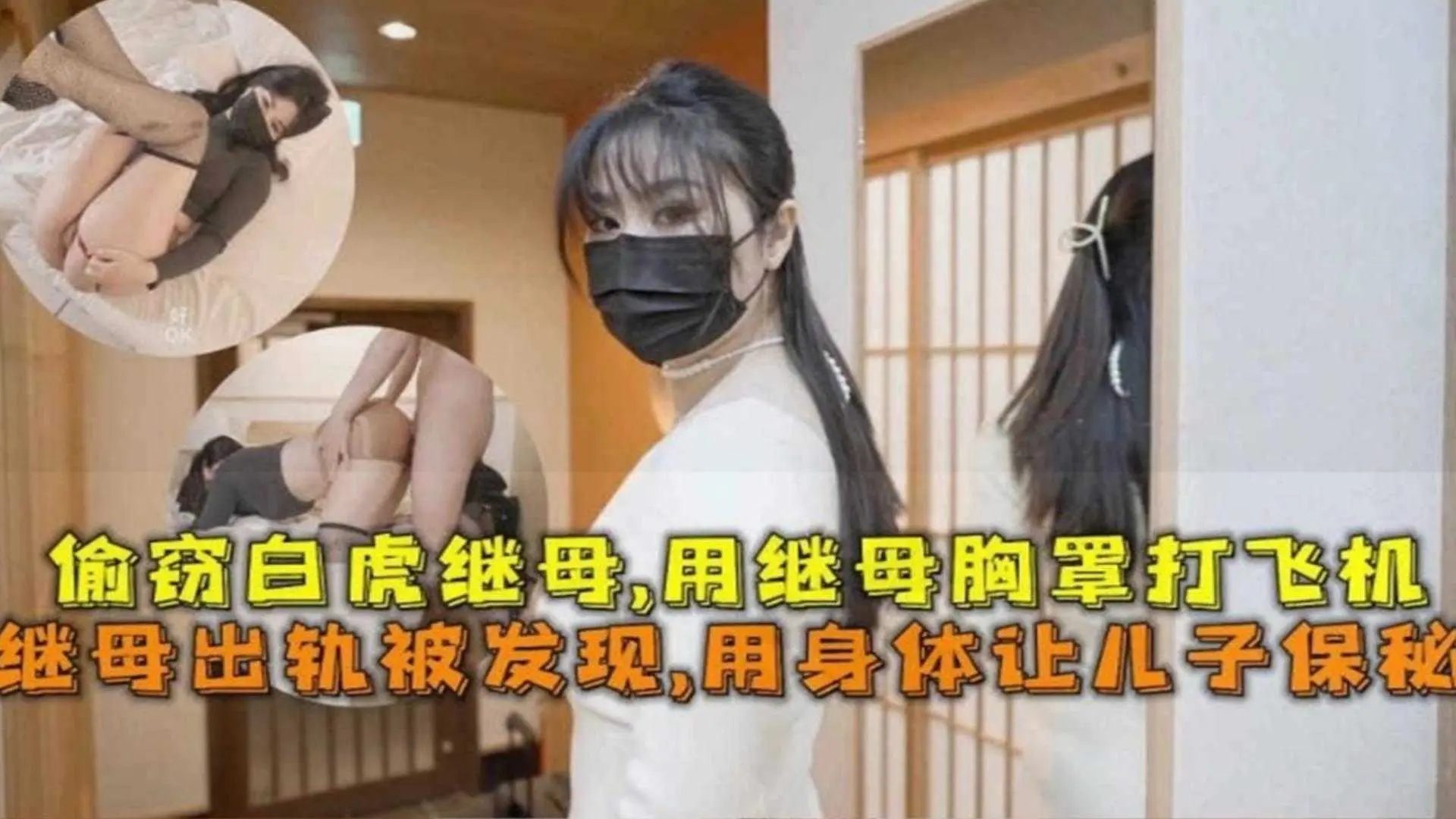 继母出轨被发现，用身体让儿子保密，偷窃白虎继母