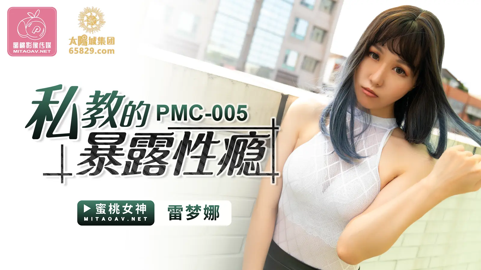 蜜桃传媒 PCM005_私教的暴露性癮 雷梦娜