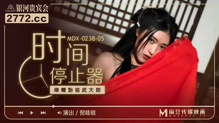 MDX0238-5时间停止器 倪哇哇