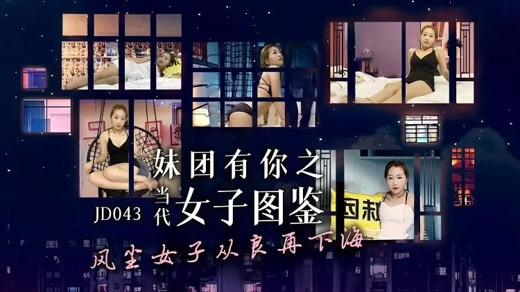 片名：妹团有你之当代女子图鑒
番号:   JD043
演员：微微