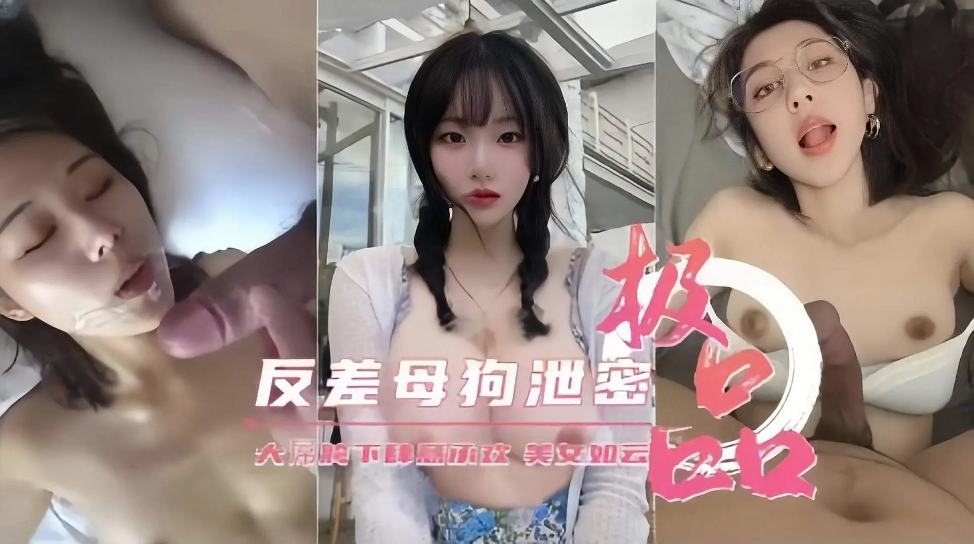 【胯下承欢】反差母狗泄密，极品美女性爱如云