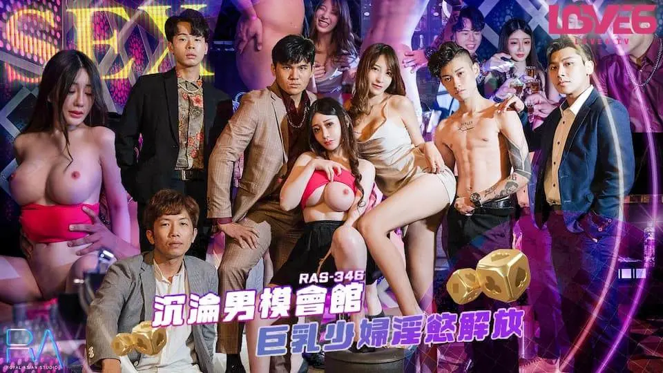 RAS-0346沉沦男模会馆巨乳少妇淫欲解放（ZWCP）