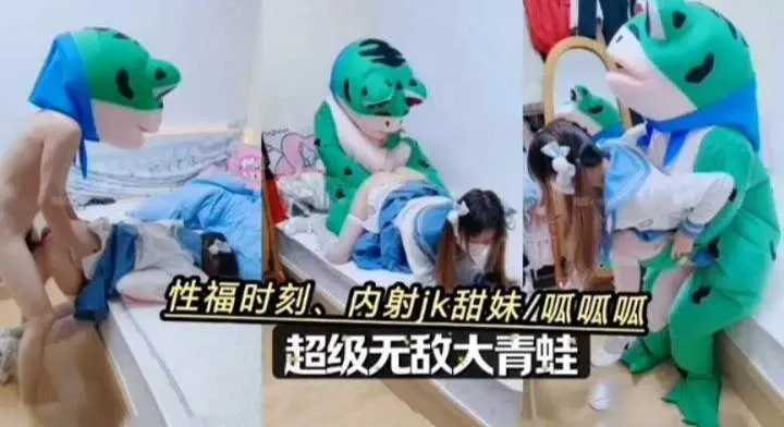 爆操学生妹-幸福时刻 大青蛙内射JK学生妹-