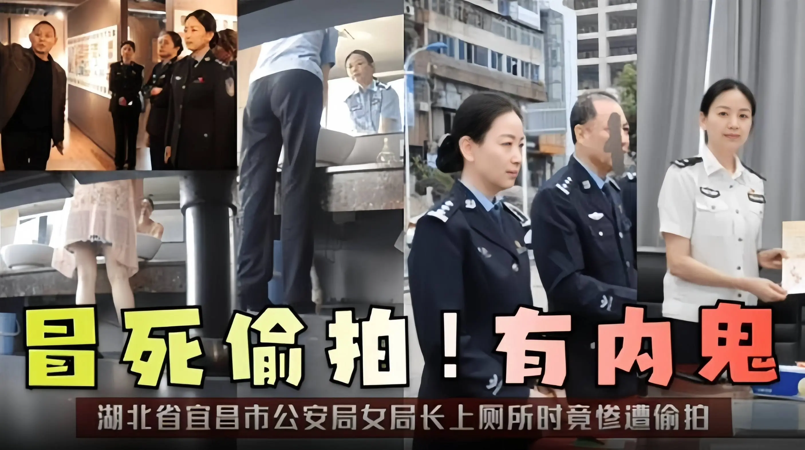 冒死偷拍！有内鬼-湖北省宜昌市公安局女局长上厕所时竟惨遭偷拍-