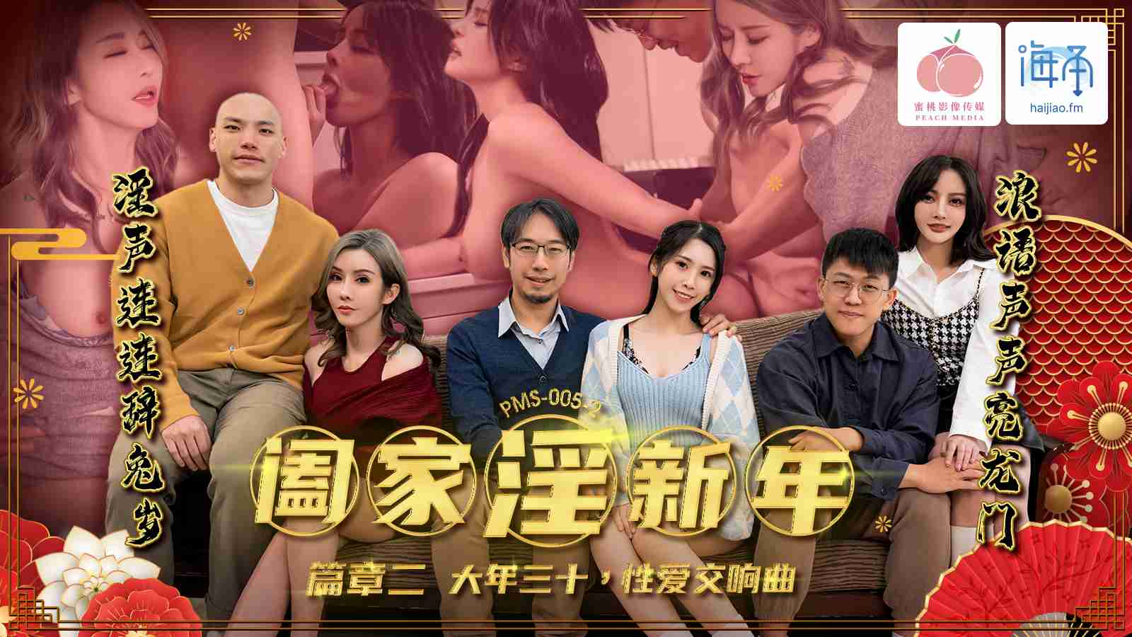 PMS005-2阖家淫新年_篇章二大年三十，性爱交响曲