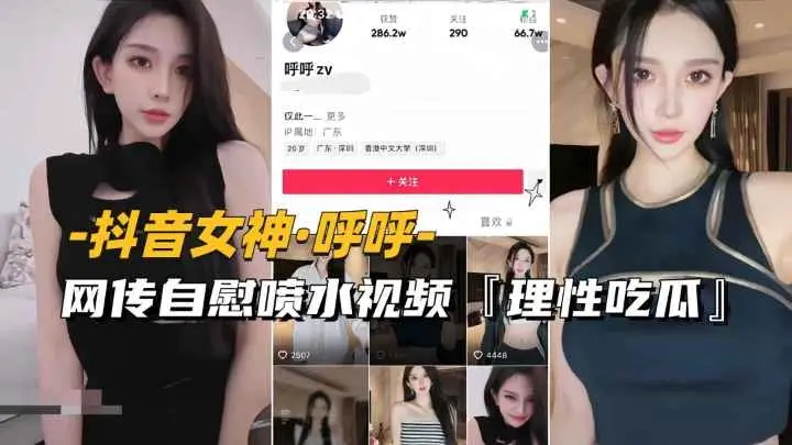 【抖音女神-唿唿】网传自慰喷水视频流出，理性吃瓜