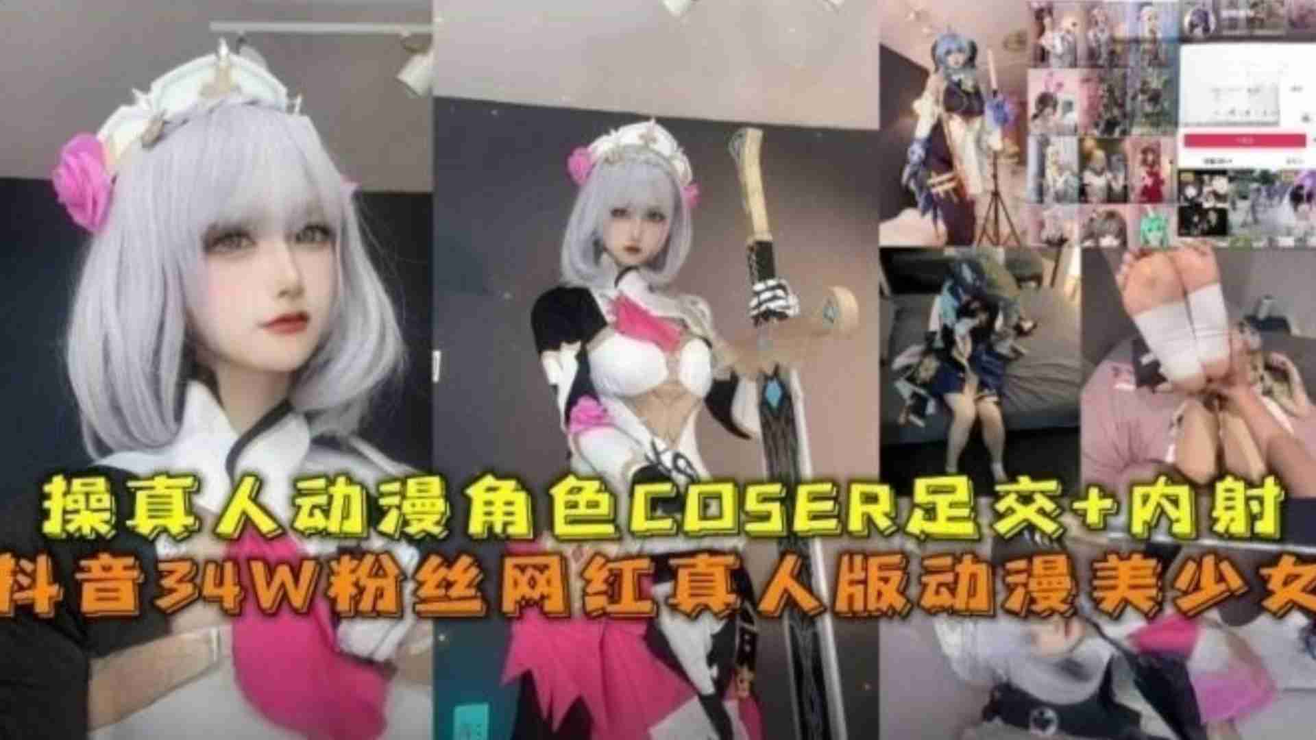 抖音高颜值粉丝网红真人版动漫美少女，操真人动漫角色足交＋内射真TM过瘾