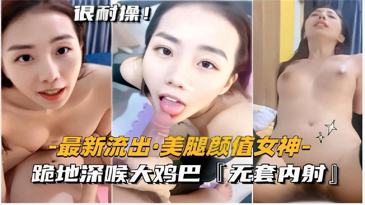 最新流出·美腿颜值女神-跪地深喉大鸡巴无套内射