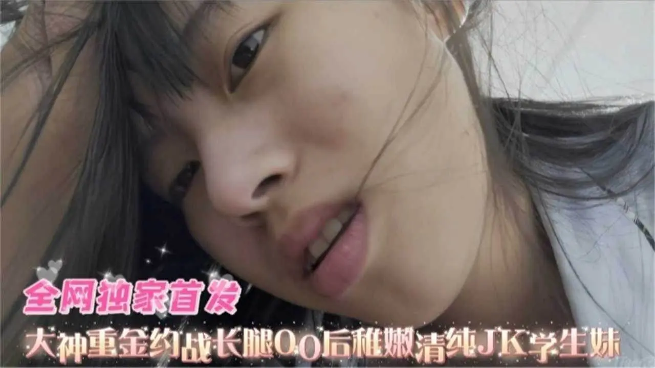 重金约炮-长腿清纯稚嫩00后学生妹