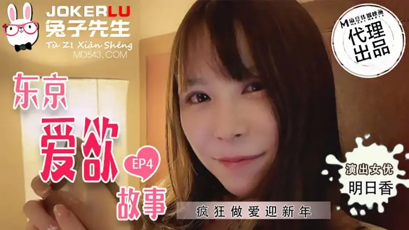 TZ-038 东京爱欲故事EP4 疯狂做爱迎新年 明日香