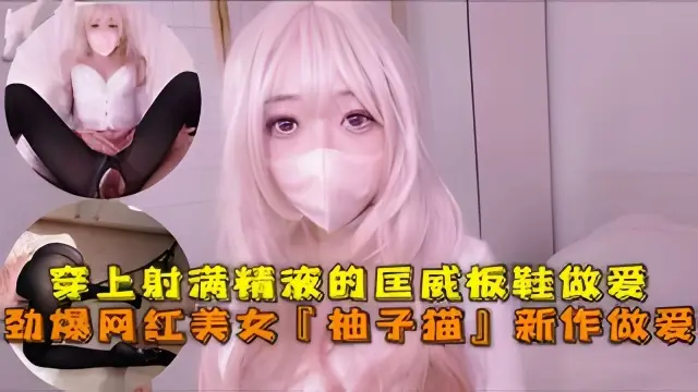 劲爆网红美女『柚子猫』四月OF原版新作 穿上射满精液的匡威板鞋高潮做爱