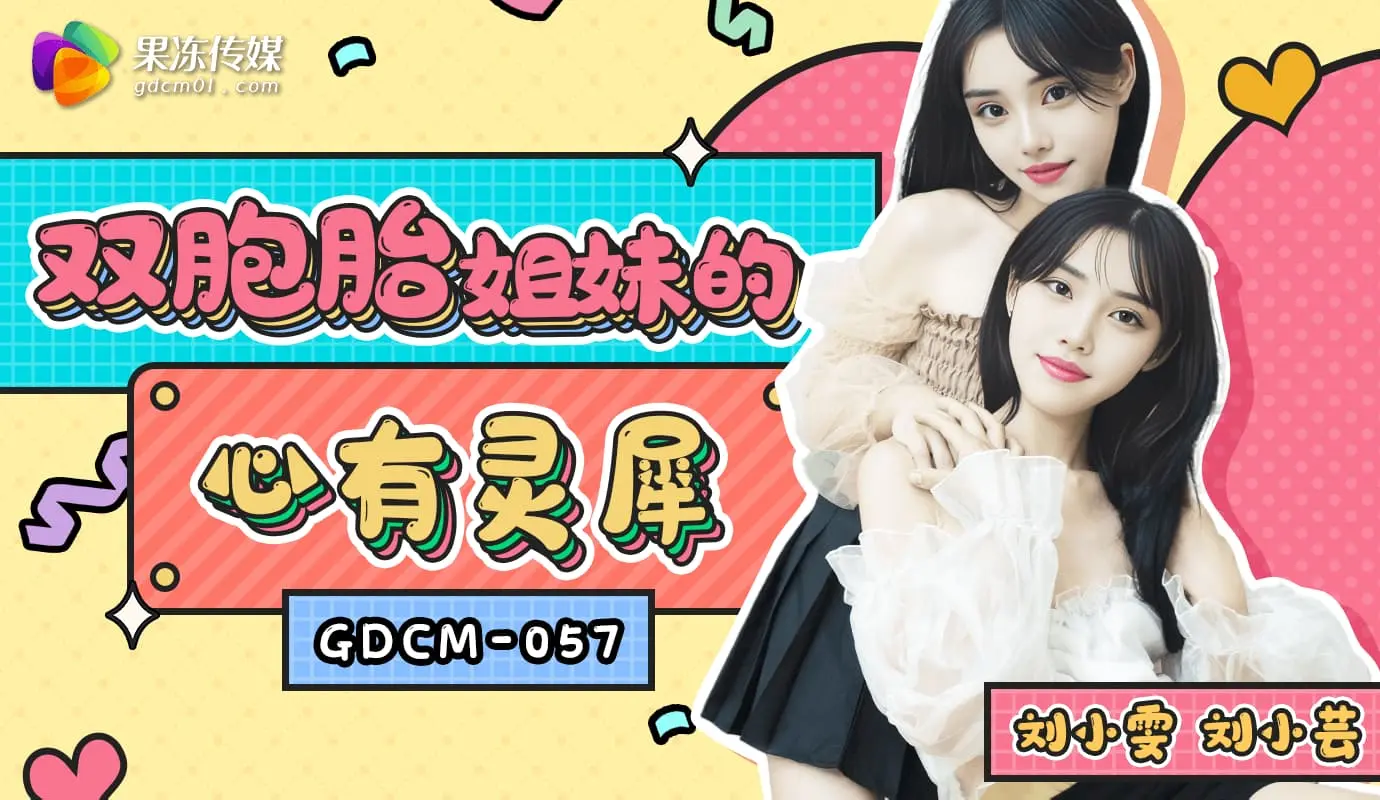 GDCM-057.刘小芸.双胞胎姐妹的心有灵犀