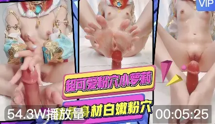 超可爱粉穴小萝莉，苗条身材白嫩粉穴