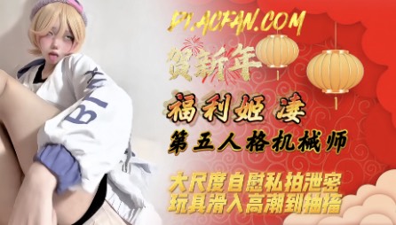【福利姬 凄】第五人格机械师，大尺度自慰私拍泄密，玩具滑入高潮到抽搐