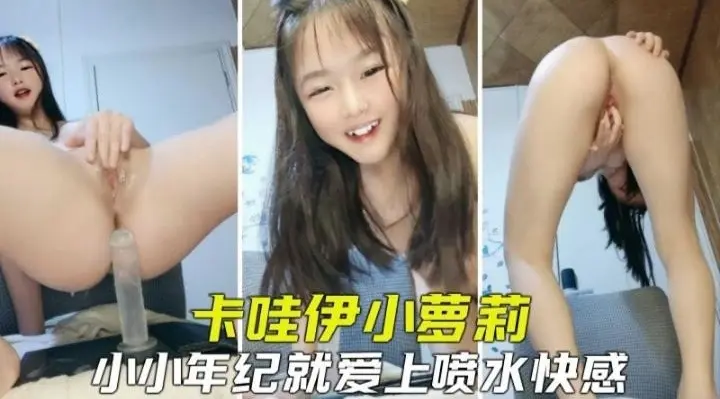 免费福利--卡哇伊反差小母狗激情自慰假吊抽插 水喷个不停！--