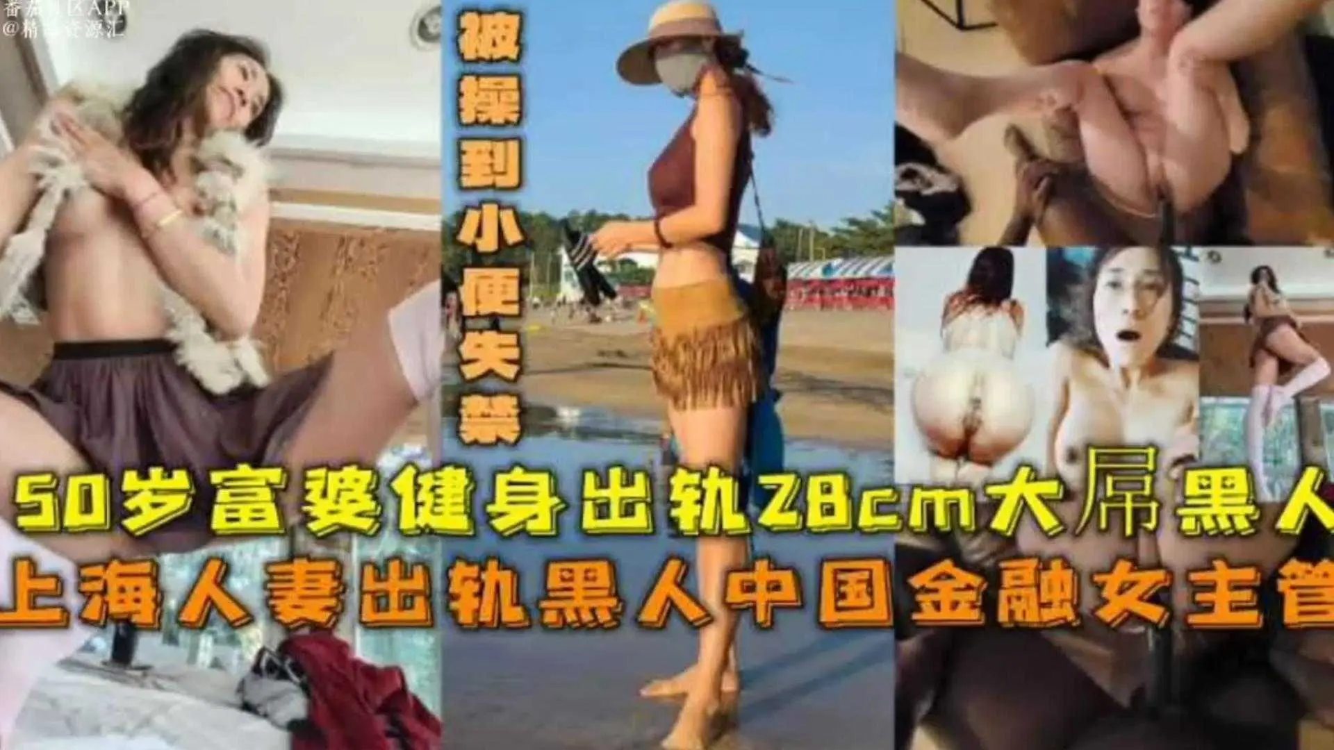 50岁中国金融女主管人妻出轨28CM大屌黑人，被操到大小便失禁