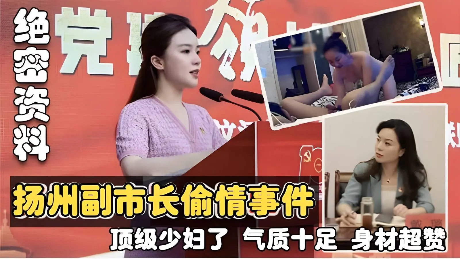 【热门事件】扬州副市长偷情事件 顶级少妇气质十足 身材超赞
