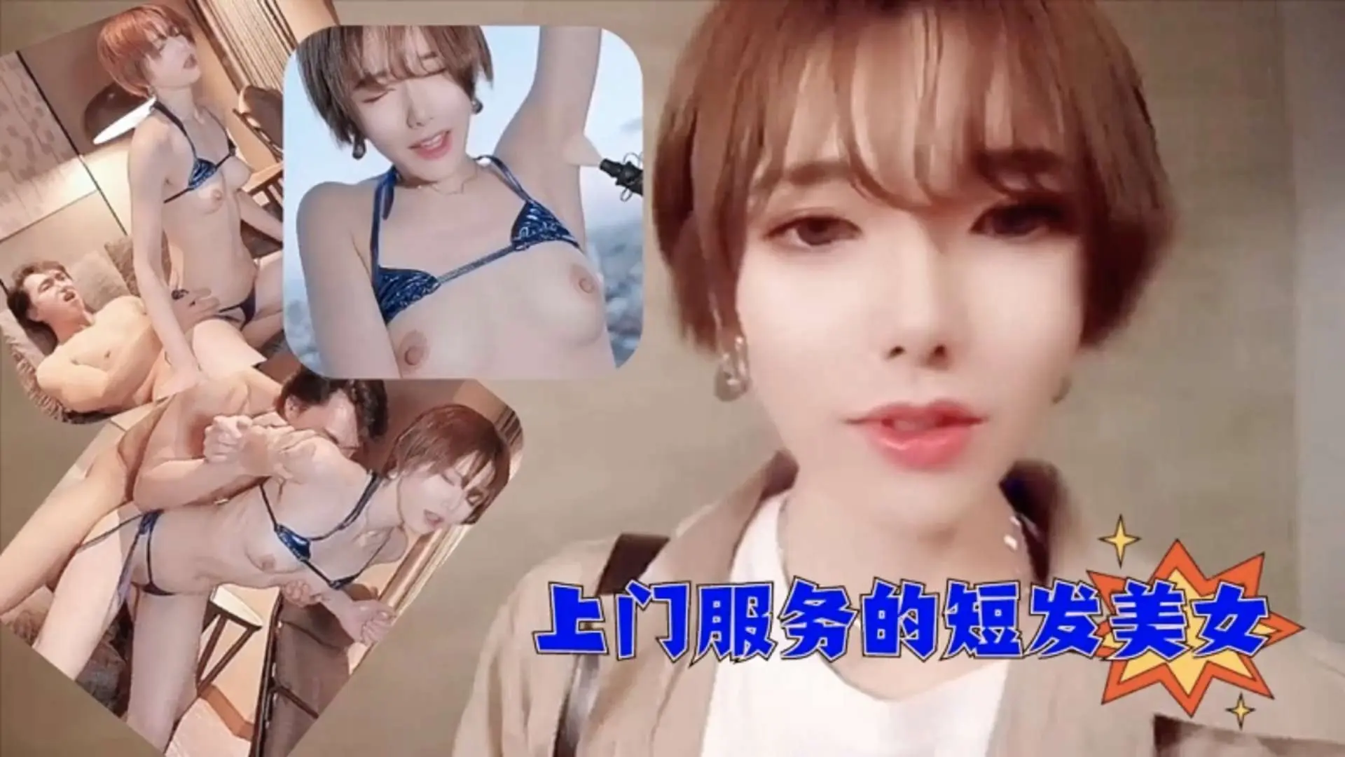 【日本无码】上门服务的短发美女小姐姐