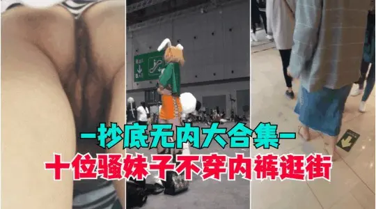 【抄底无内】盘点那些穿裙子不穿内裤的骚逼小穴和屁股都被拍光了超高清抄底偷拍全是无内的极品